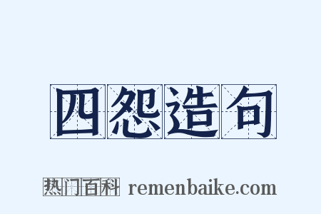 四怨造句是什么意思的图片
